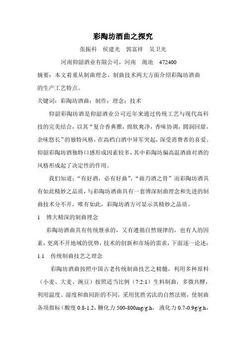 彩陶坊酒曲之探究