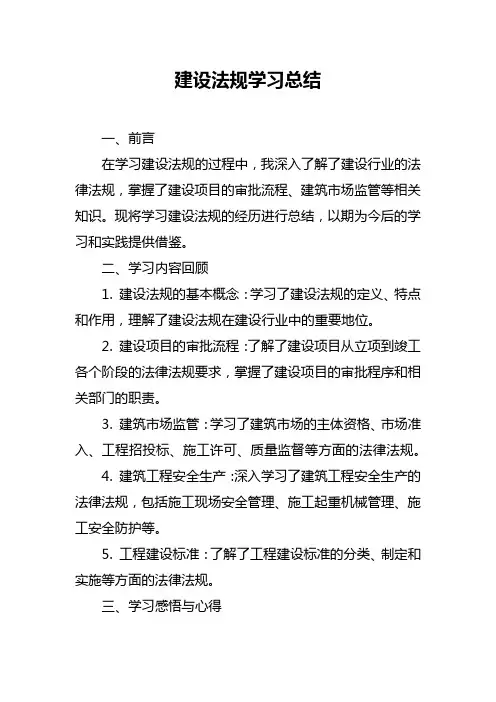 建设法规学习总结