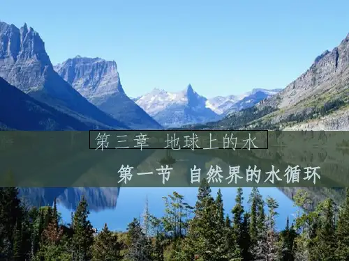 (教师参考)高中地理 3.1 自然界的水循环课件3 新人教版必修1