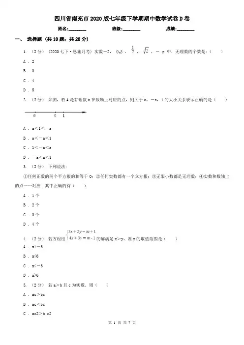 四川省南充市2020版七年级下学期期中数学试卷D卷