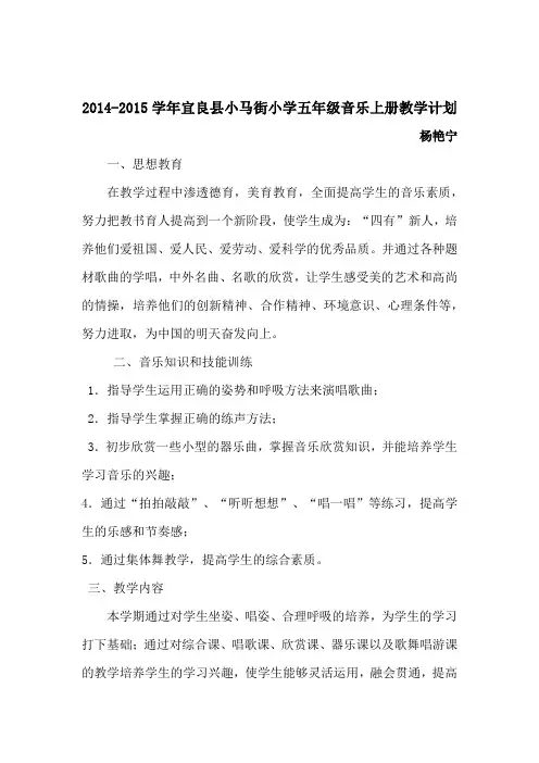 2014-2015五年级音乐上计划