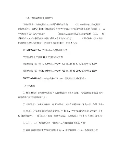 瓦楞纸箱检验标准要求及注意事项.