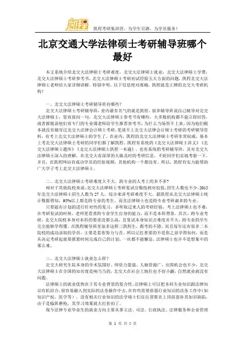 北京交通大学法律硕士考研辅导班哪个最好,凯程怎么样