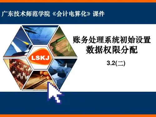 3.2账务处理系统初始设置(二)