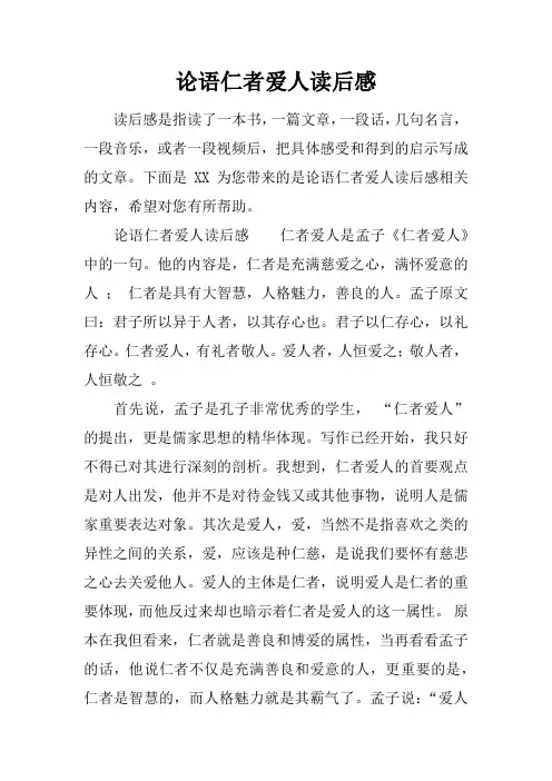 论语仁者爱人读后感