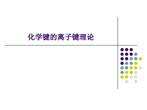 离子键理论