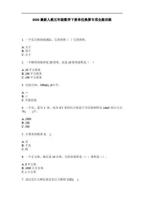 2020最新人教五年级数学下册单位换算专项全能训练-含答案