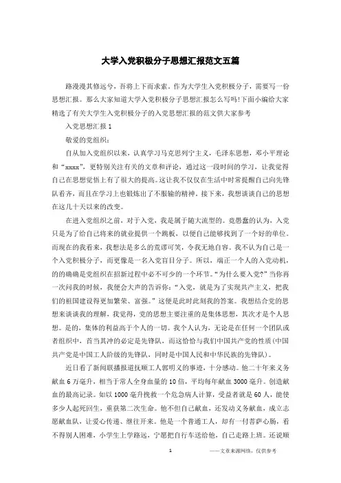 大学入党积极分子思想汇报范文五篇