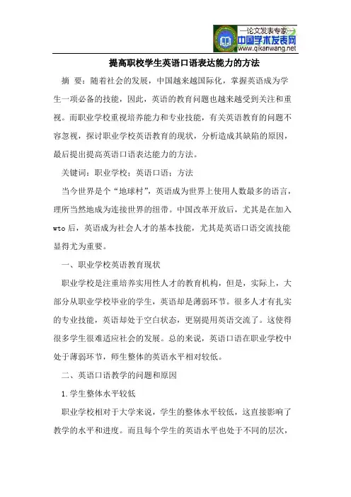 提高职校学生英语口语表达能力的方法