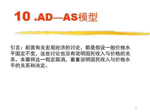 宏观经济学09、AD-AS模型