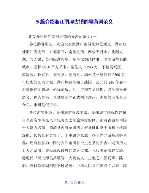 5篇介绍浙江南浔古镇的导游词范文