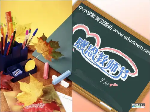 感恩教师节精美ppt课件模板