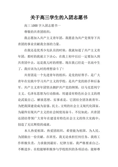 关于高三学生的入团志愿书