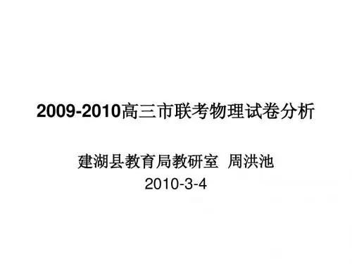 2009-2010高三市联考物理试卷分析