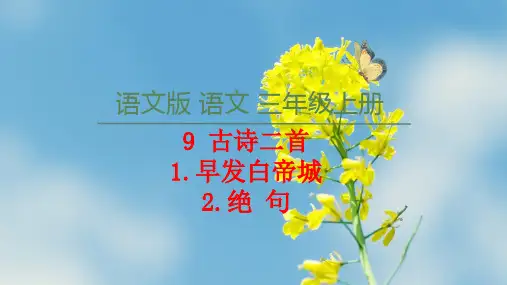 三年级上册第9课《古诗两首》ppt课件 38 