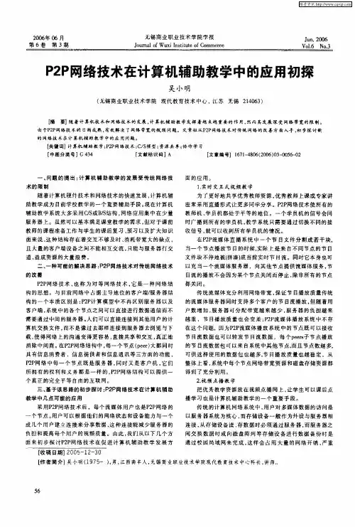 P2P网络技术在计算机辅助教学中的应用初探