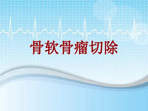 手术讲解模板:骨软骨瘤切除