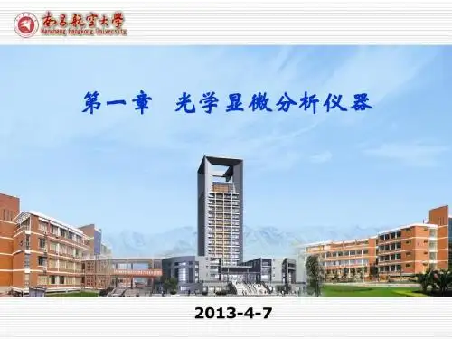 第一章 光学显微分析仪器