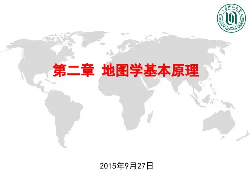 第二章 地图学基本原理