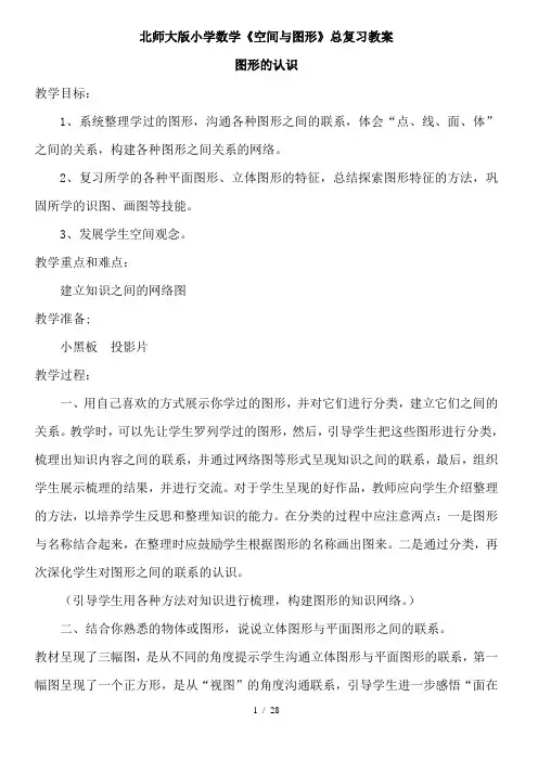 北师大版小学数学空间与图形总复习教案