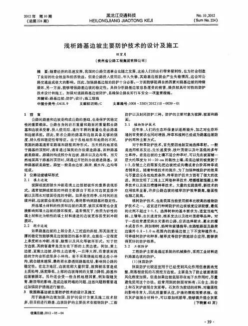浅析路基边坡主要防护技术的设计及施工