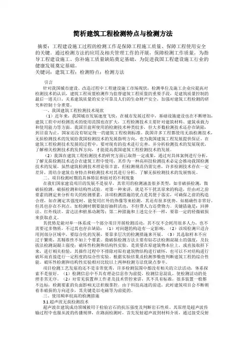 简析建筑工程检测特点与检测方法