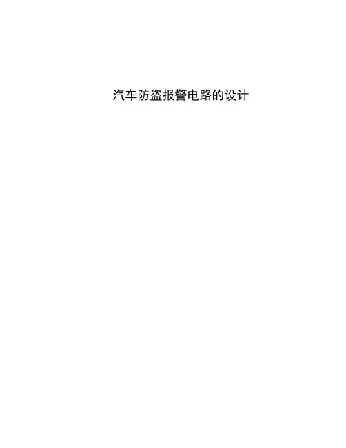 汽车防盗报警电路