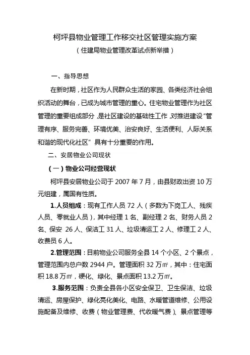 柯坪县物业管理移交社区管理实施方案