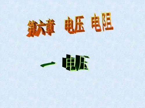 八年级物理电压课件1