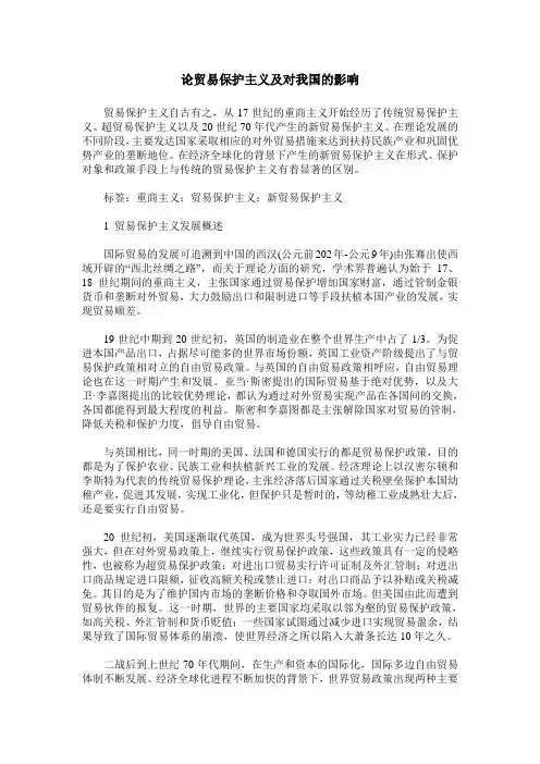 论贸易保护主义及对我国的影响