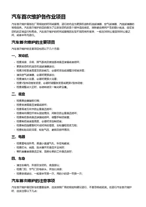 汽车首次维护各作业项目