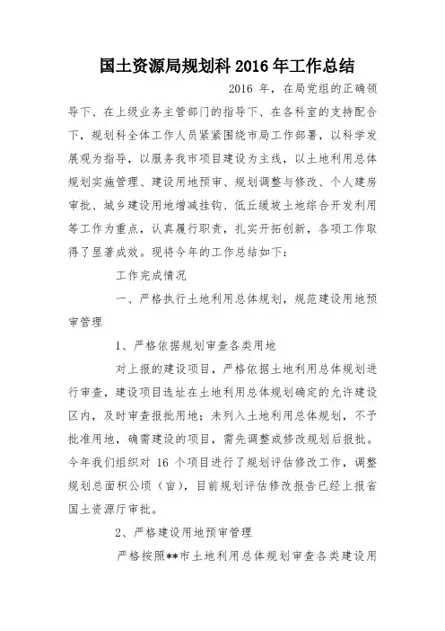 国土资源局规划科2016年工作总结