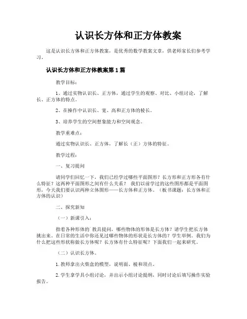 认识长方体和正方体教案
