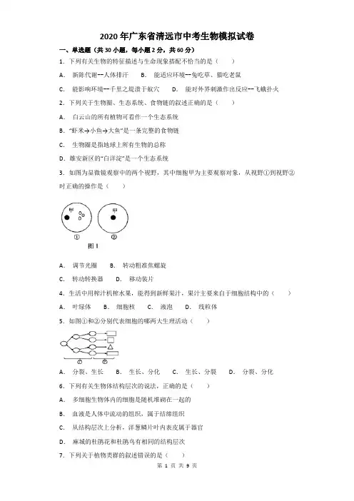 2020年广东省清远市中考生物模拟试卷及答案