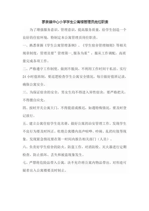 学校公寓楼管理员岗位职责