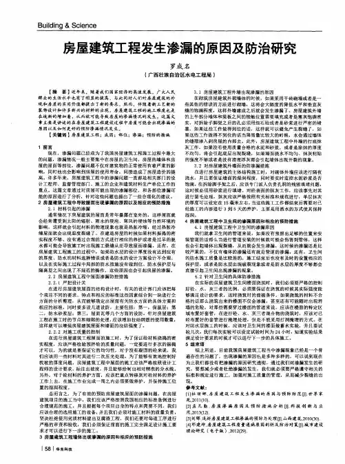 房屋建筑工程发生渗漏的原因及防治研究