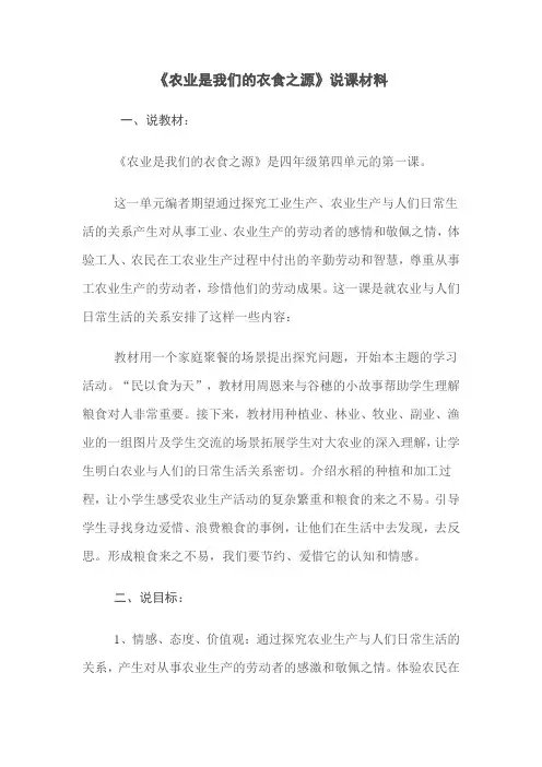 《农业是我们的衣食之源》说课材料