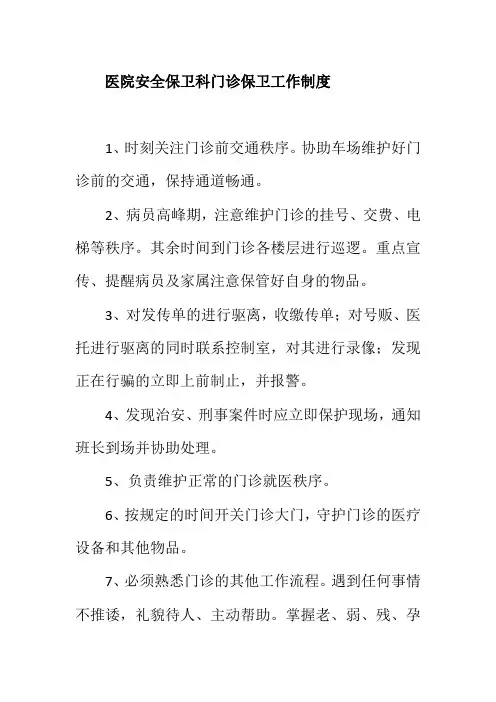 医院安全保卫科门诊保卫工作制度