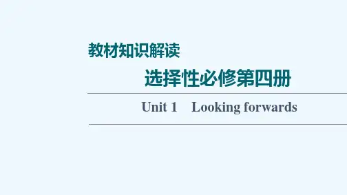 2022版新教材高考英语一轮复习教材知识解读选择性必修第四册Unit1Lookingforwards
