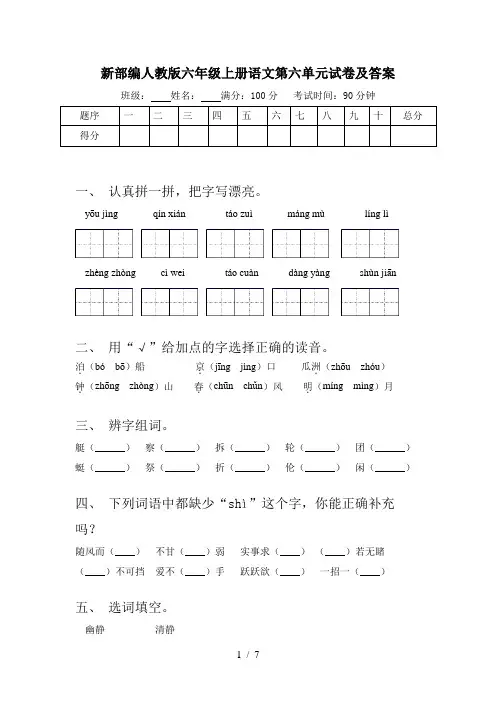 新部编人教版六年级上册语文第六单元试卷及答案