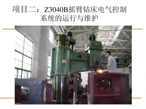 项目二摇臂钻床电气控制系统