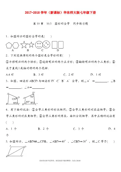 (新课标)华东师大版七年级数学下册《图形的全等》同步练习题及答案