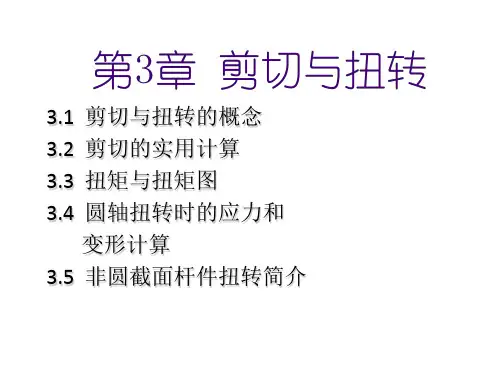材料力学第3章剪切与扭转