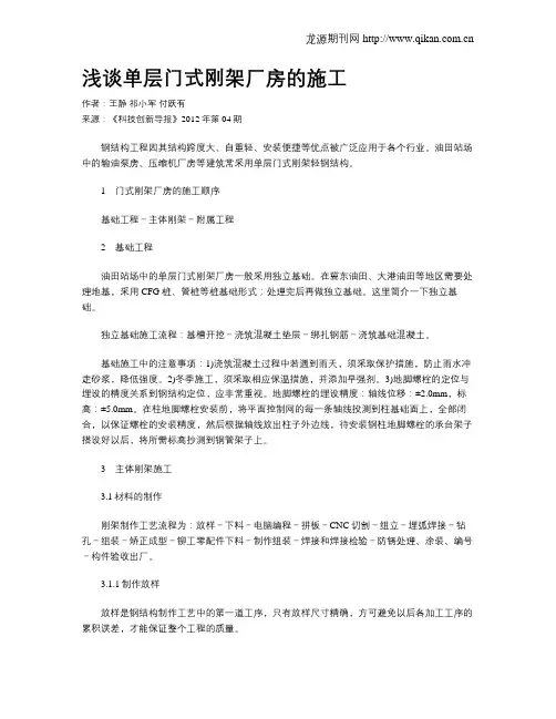 浅谈单层门式刚架厂房的施工