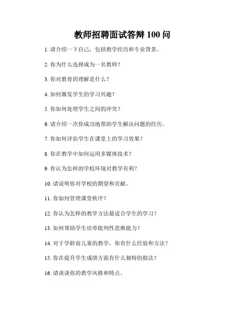 教师招聘面试答辩100问 2
