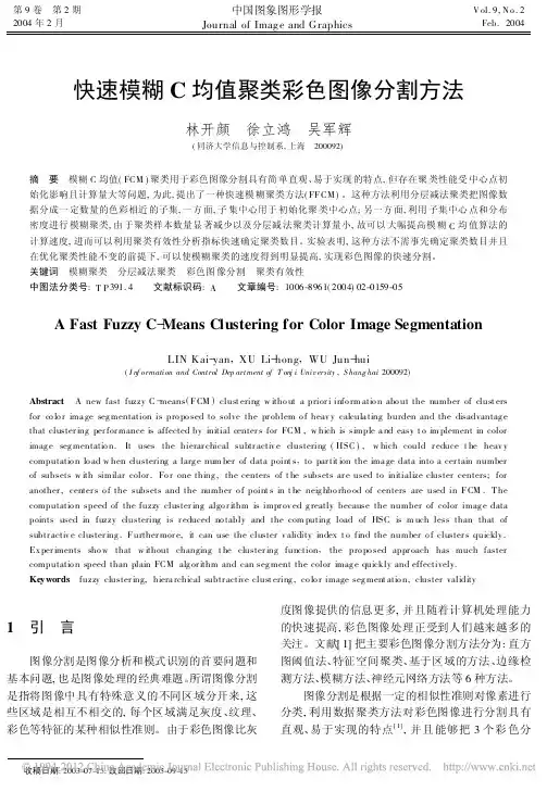 快速模糊C均值聚类彩色图像分割方法