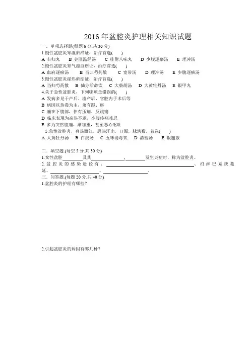盆腔炎护理相关知识试题