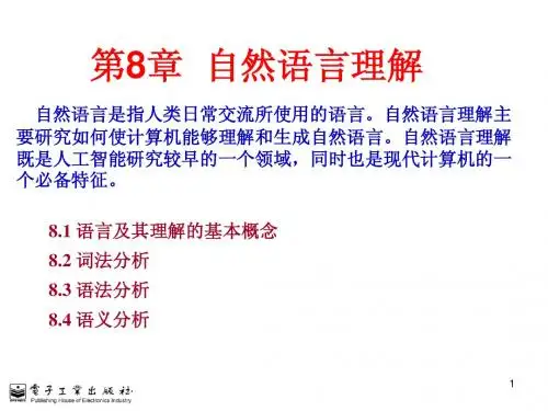 人工智能第8章__自然语言理解