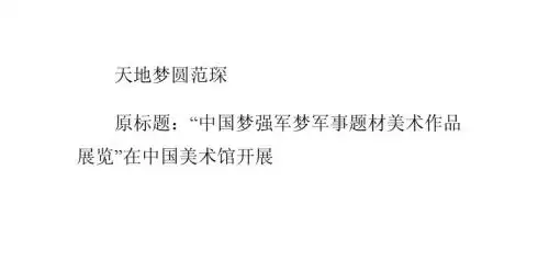 中国梦强军梦军事题材美术作品展览在中国美术馆开展