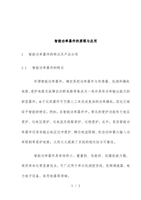 智能功率器件的原理
